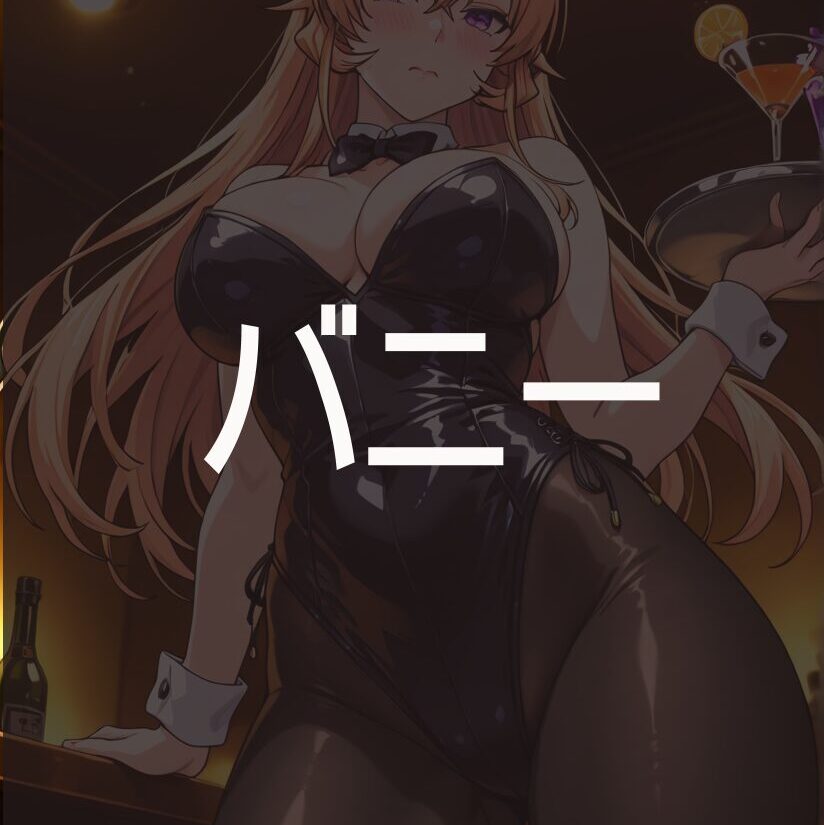 バニーのエロ画像